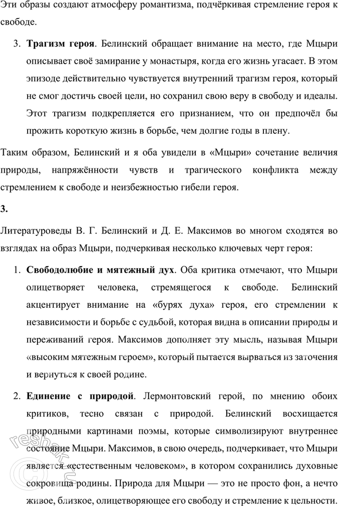 Решение задачи: Размышляем о прочитанном 1. Литературоведы считают, что в поэме «Мцыри» поэт провозглашает и поэтизирует доверие к жизни и внутренним силам личности.