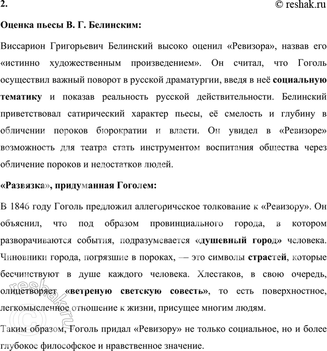 Решение задачи: Литература и другие виды искусства 1. О каком театре мечтал Гоголь? Когда был поставлен «Ревизор» в театре (в Петербурге, в Москве)?