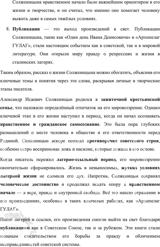 Решение задачи: Развиваем дар слова 1. Издан сокращённый вариант художественного исследования А. И. Солженицына «Архипелаг ГУЛАГ». Знакомы ли вы с этим изданием? Чем оно важно для современного читателя?