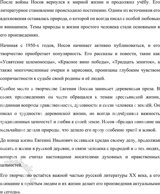 Решение задачи: Проверьте себя Что питало «писательское вдохновение» и что являлось «неизменной темой» писателя Е. И. Носова? Расскажите об этом. Писательское вдохновение Евгения Ивановича Носова черпалось из природы, сельской жизни и воспоминаний о детстве.