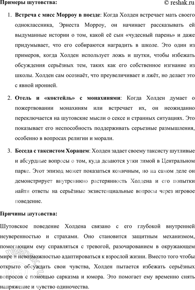 Решение задачи: Размышляем о прочитанном 1. В статье о Сэлинджере в учебнике сказано: «Не одно поколение молодёжи сочувственно следило за потерей детских иллюзий взрослеющим героем книги Холденом Колфилдом».