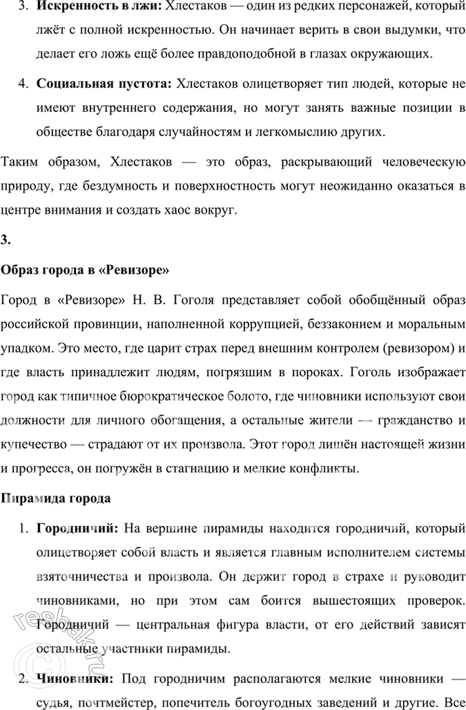 Решение задачи: Размышляем о прочитанном 1. Какова тема комедии «Ревизор»? Почему Хлестаков «самый трудный образ в пьесе»? Тема комедии «Ревизор» Комедия «Ревизор» Н.