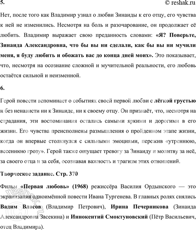 Решение задачи: Размышляем о прочитанном 1. Публичное выступление. Насколько вам показались психологически точными описанные писателем состояния и переживания юного героя? Попробуйте рассказать о том, как зарождались, развивались чувства Владимира к Зинаиде, какие взлёты и падения они претерпевали.