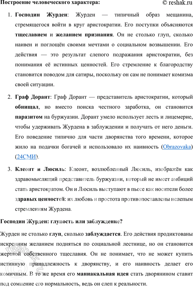 Решение задачи: Размышляем о прочитанном 1. В одной из статей о Мольере говорится, что в комедии «Мещанин во дворянстве» достаётся и мещанину, и дворянину.