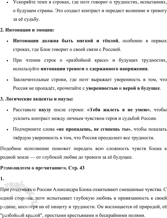 Решение задачи: Фонохрестоматия СЛУШАЕМ АКТЁРСКОЕ ЧТЕНИЕ «Россия» 1. Литературоведы утверждают, что в творчестве А. А. Блока вырисовывается тема двух России — России официальной, чиновной, мещанской и России народной.