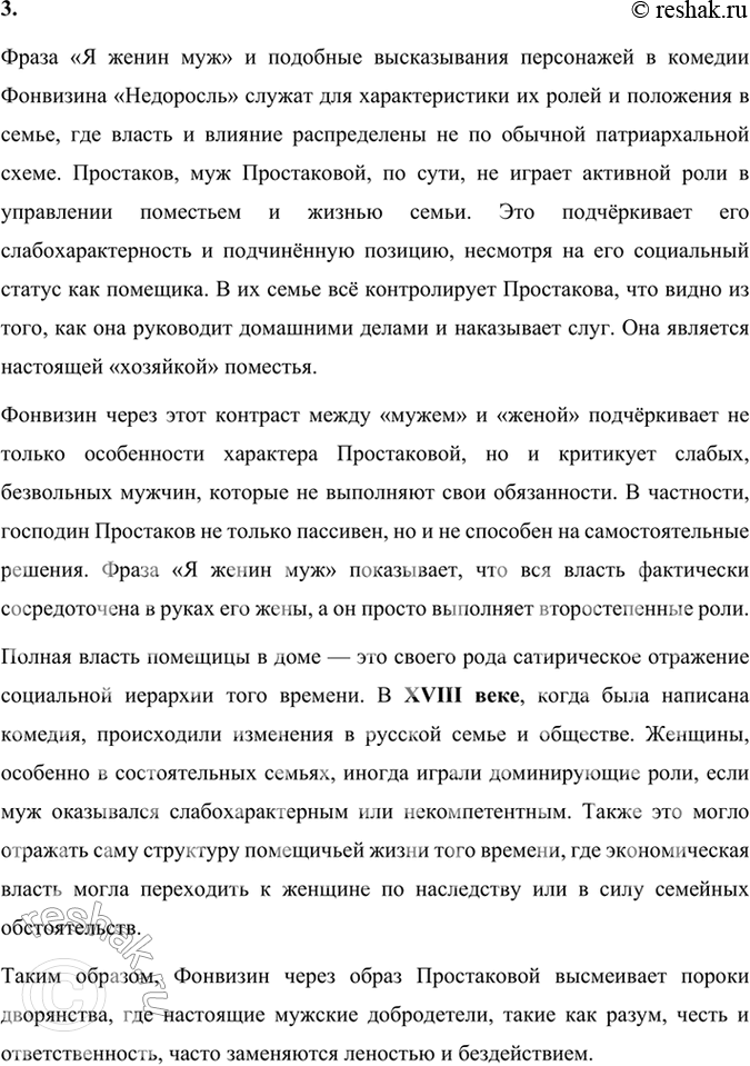 Решение задачи: Размышляем о прочитанном 1. Как вы думаете, почему комедия начинается сценой с портным Тришкой? Что мы узнаём о жизни в доме Простаковых при внимательном прочтении первого действия?