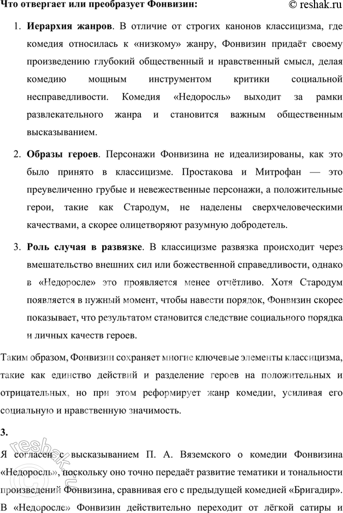 Решение задачи: Размышляем о прочитанном 1. В чём заключались основные правила, законы классицизма? 2. Можете ли вы определить, какие свойства классицизма наследует Фонвизин и какие он отвергает или преобразует?
