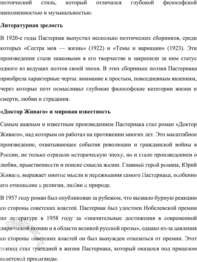Решение задачи: Творческое задание Публичное выступление. Используя материалы учебника, словаря «Русские писатели. XX век», сайта http://gotourl.ru/12243 и другие ресурсы Интернета, подготовьте сообщение о жизни и творчестве Б.