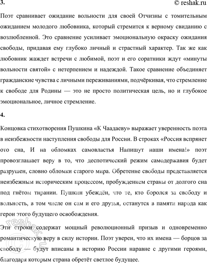 Решение задачи: Paзмышляем о прочитанном 1. Какая мысль выдвигается в стихотворении на первый план и почему? В стихотворении Александра Сергеевича Пушкина «К Чаадаеву» на первый план выдвигается мысль о свободе и служении Отчизне.