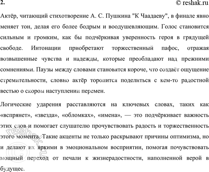 Решение задачи: Учимся читать выразительно Подготовьте чтение наизусть стихотворения «К Чаадаеву», подчеркнув его свободолюбивый пафос. Для подготовки выразительного чтения стихотворения Александра Сергеевича Пушкина «К Чаадаеву» важно акцентировать внимание на свободолюбивом пафосе, который пронизывает всё произведение.