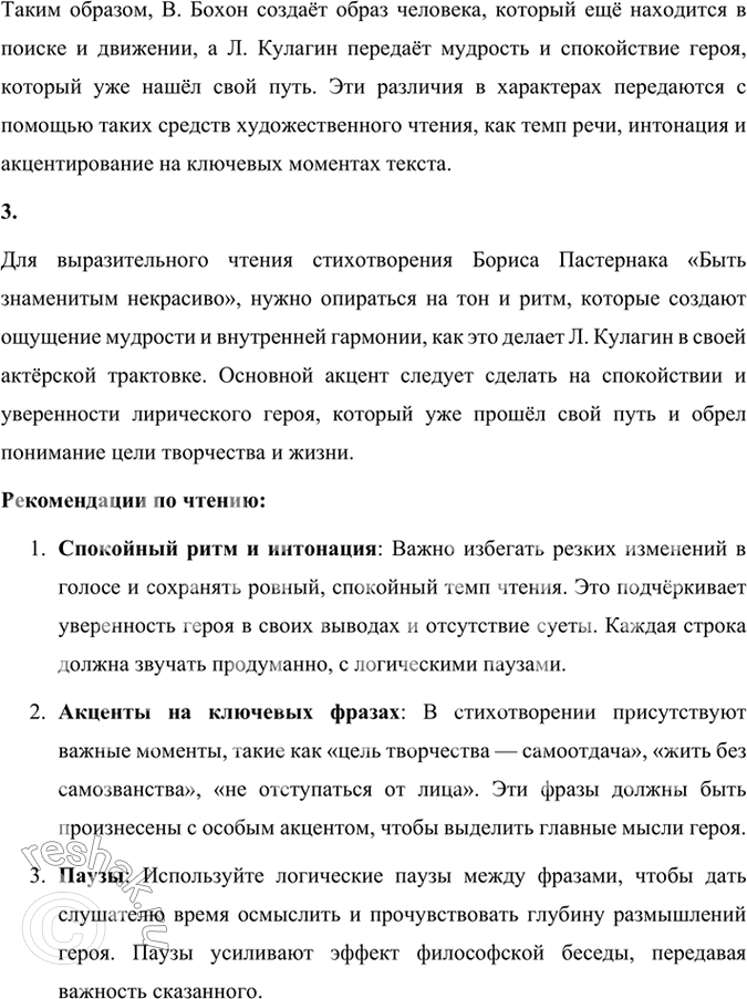 Решение задачи: Фонохрестоматия СЛУШАЕМ АКТЁРСКОЕ ЧТЕНИЕ «Быть знаменитым некрасиво...» 1. Как в актёрском чтении звучат слова поэта о назначении творчества, о жизни? Каков тон актёра, как бы разъясняющий мысль поэта (спокойный, утвердительный, убеждающий...)?