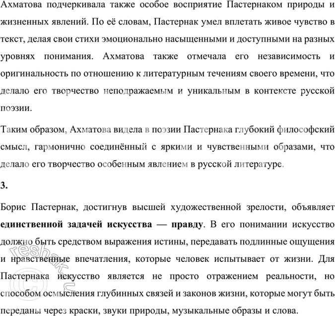 Решение задачи: Размышляем о прочитанном 1. Каковы взгляды Б. Л. Пастернака на историю? Взгляды Бориса Леонидовича Пастернака на историю тесно связаны с его восприятием искусства и жизни.
