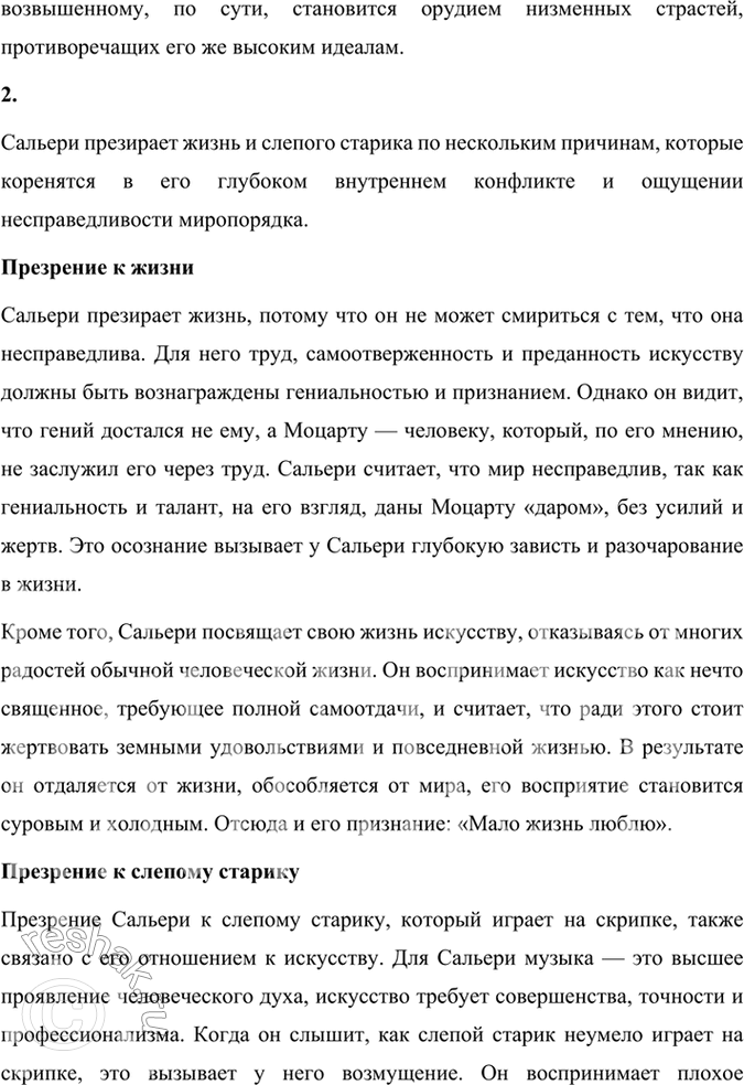 Решение задачи: Размышляем о прочитанном 1. Что сближает Моцарта и Сальери и что их разъединяет? Моцарт и Сальери, будучи главными героями трагедии Александра Сергеевича Пушкина, являются представителями двух разных подходов к искусству и жизни, несмотря на то, что они оба служат музыке.