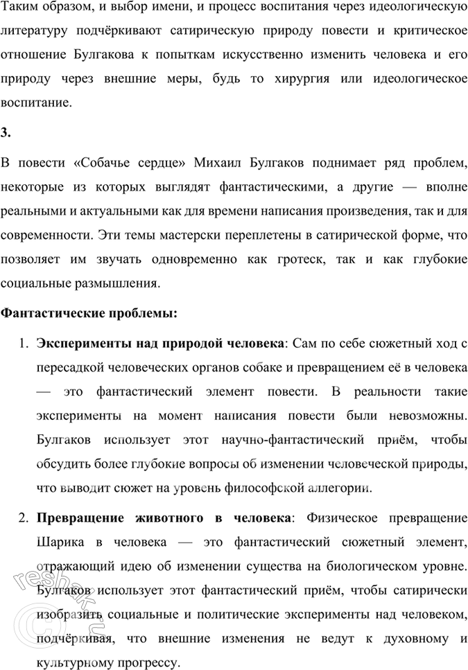 Решение задачи: Размышляем о прочитанном 1. В чём смысл названия повести «Собачье сердце»? Смысл названия повести Михаила Булгакова «Собачье сердце» заключается в нескольких взаимосвязанных аспектах, которые раскрываются через сюжет и образы произведения.