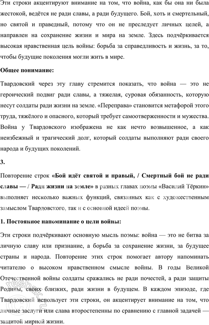Решение задачи: Размышляем о прочитанном 1. Каким историческим событиям посвящены произведения Твардовского? О чём рассказывает читателю поэма «Василий Тёркин»? Произведения Александра Твардовского посвящены главным образом ключевым историческим событиям XX века, особенно тем, которые оказали огромное влияние на судьбу советского народа.
