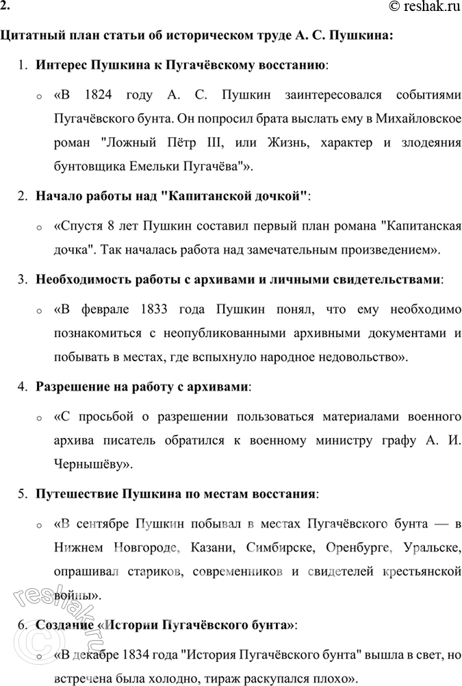 Решение задачи: Проверьте себя 1. Дискуссия. В чём заключался историзм Пушкина? В чём разница подходов А. С. Пушкина к Пугачёвскому восстанию в «Истории Пугачёвского бунта» и «Капитанской дочке»?