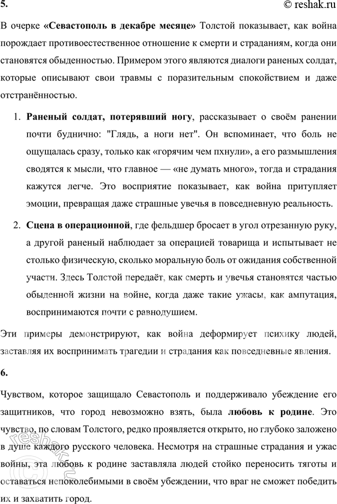 Решение задачи: Размышляем о прочитанном 1. «Севастополь в декабре месяце» — очерк, написанный для журнала «Современник», который редактировал Н. А. Некрасов. Назовите признаки этого жанра в прочитанном произведении.