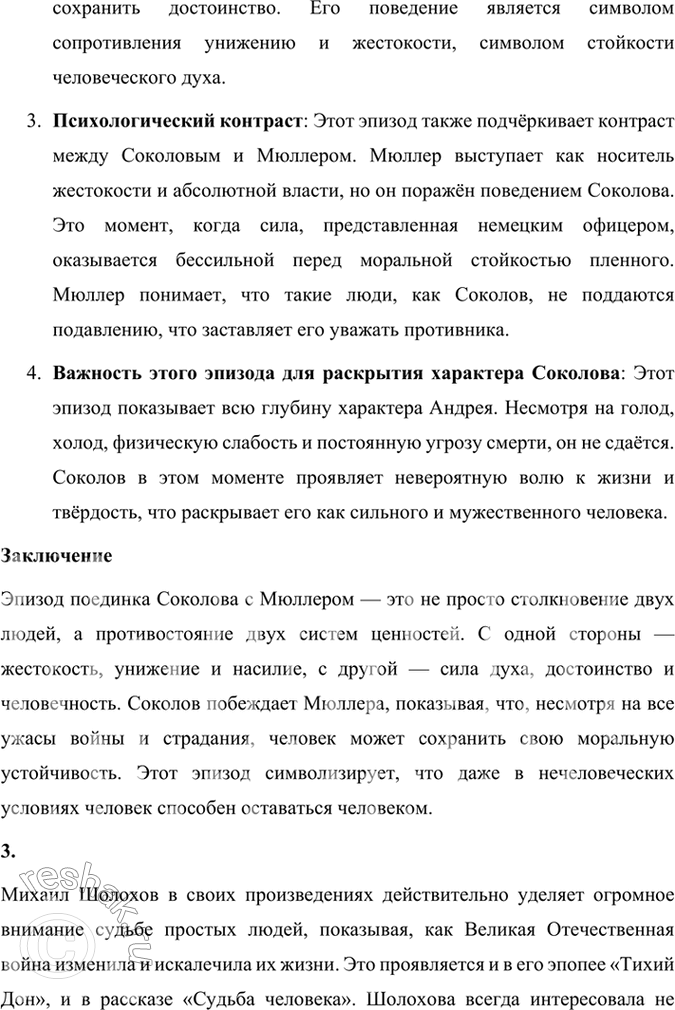 Решение задачи: Размышляем о прочитанном 1. Какие эпизоды при чтении рассказа показались вам наиболее важными для раскрытия судьбы и характера Андрея Соколова? В рассказе Михаила Шолохова «Судьба человека» несколько эпизодов играют ключевую роль в раскрытии судьбы и характера главного героя Андрея Соколова.
