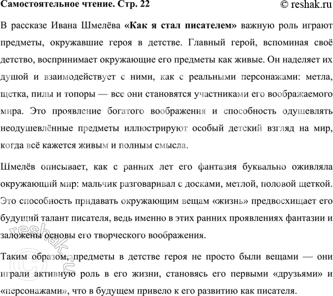 Решение задачи: Проверьте себя 1. Где прошло детство И. С. Шмелёва, о чём вспоминал он впоследствии? Детство Ивана Сергеевича Шмелёва прошло в Замоскворечье, районе Москвы, который был известен своими традициями и укладом жизни.