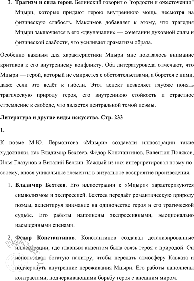 Решение задачи: Размышляем о прочитанном 1. Литературоведы считают, что в поэме «Мцыри» поэт провозглашает и поэтизирует доверие к жизни и внутренним силам личности.