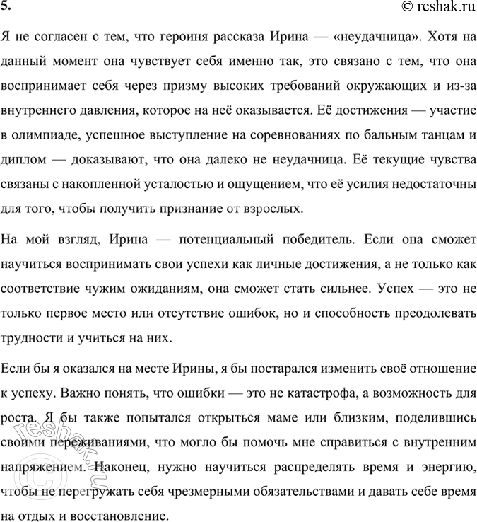 Решение задачи: Размышляем о прочитанном 1. Какое впечатление произвёл на вас монолог героини рассказа? С какими чувствами вы закончили чтение: сочувствовали ли вы Ирине, порадовались ли за её успехи или остались равнодушными к рассказу «Неудачница»?