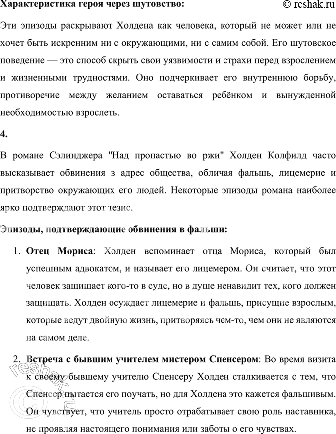 Решение задачи: Размышляем о прочитанном 1. В статье о Сэлинджере в учебнике сказано: «Не одно поколение молодёжи сочувственно следило за потерей детских иллюзий взрослеющим героем книги Холденом Колфилдом».