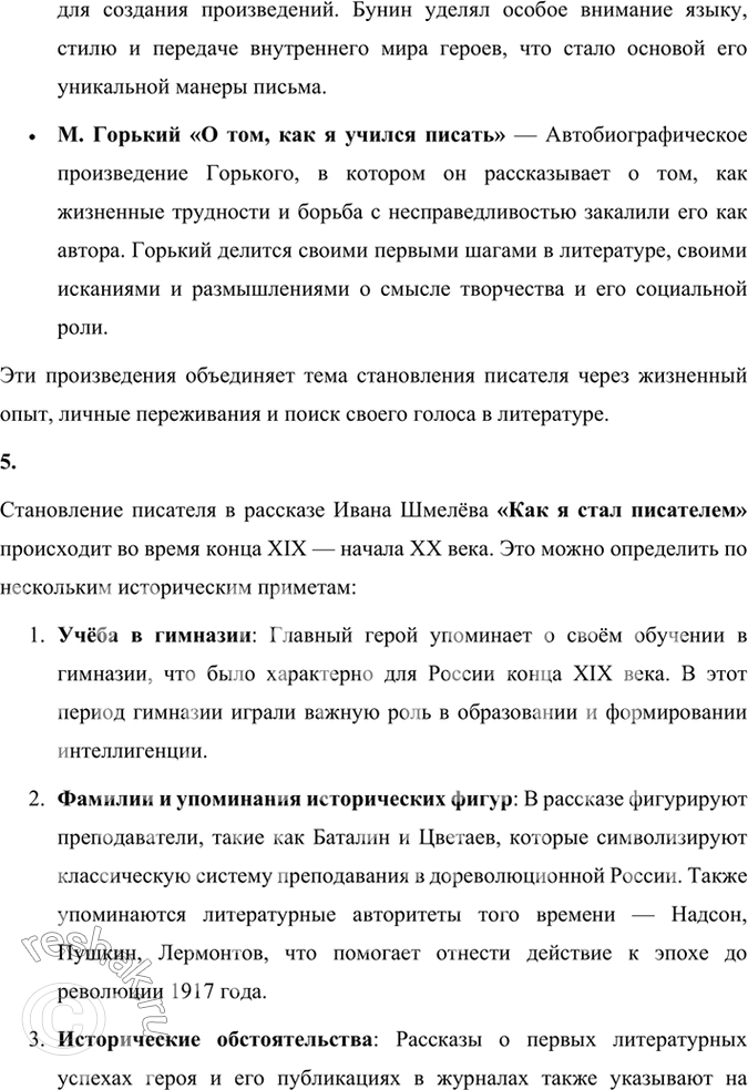 Решение задачи: Размышляем о прочитанном 1. Рассказ назван «Как я стал писателем». Как вы думаете, что это: воспоминания, дневниковые записи или обычный рассказ?