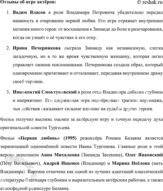 Решение задачи: Размышляем о прочитанном 1. Публичное выступление. Насколько вам показались психологически точными описанные писателем состояния и переживания юного героя? Попробуйте рассказать о том, как зарождались, развивались чувства Владимира к Зинаиде, какие взлёты и падения они претерпевали.