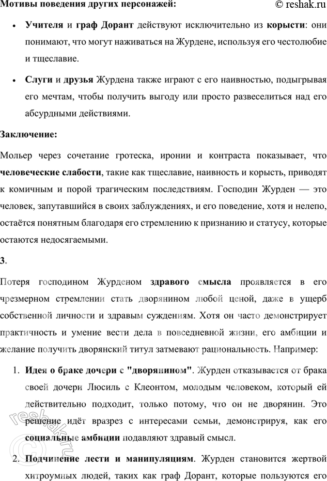 Решение задачи: Размышляем о прочитанном 1. В одной из статей о Мольере говорится, что в комедии «Мещанин во дворянстве» достаётся и мещанину, и дворянину.