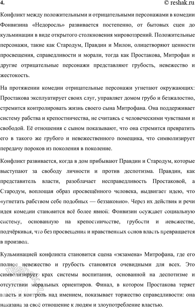 Решение задачи: Размышляем о прочитанном 1. Как вы думаете, почему комедия начинается сценой с портным Тришкой? Что мы узнаём о жизни в доме Простаковых при внимательном прочтении первого действия?