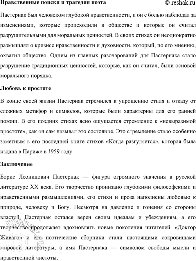 Решение задачи: Творческое задание Публичное выступление. Используя материалы учебника, словаря «Русские писатели. XX век», сайта http://gotourl.ru/12243 и другие ресурсы Интернета, подготовьте сообщение о жизни и творчестве Б.