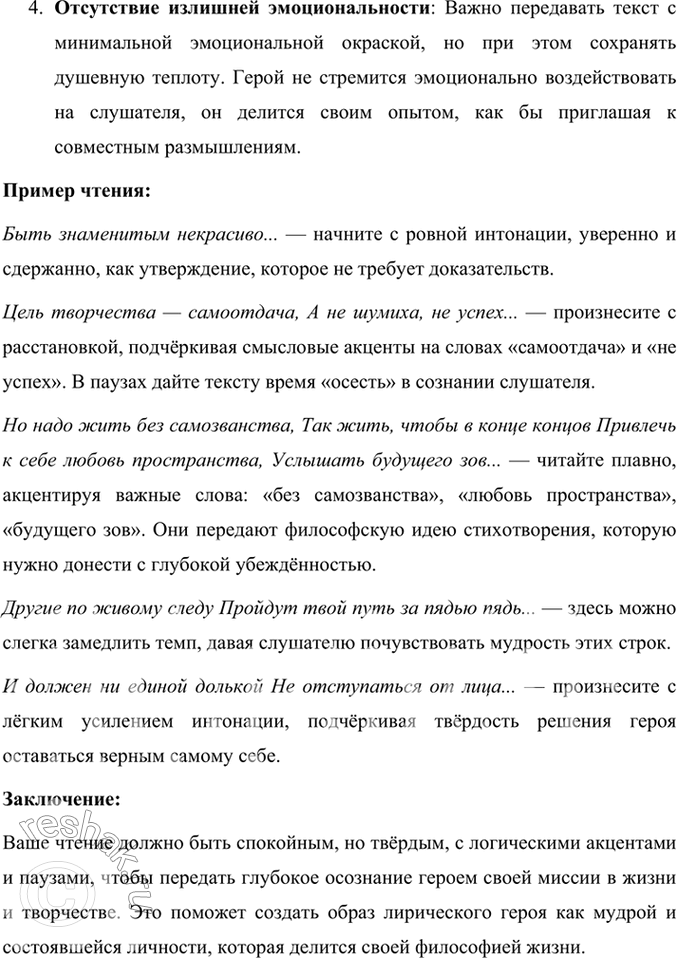 Решение задачи: Фонохрестоматия СЛУШАЕМ АКТЁРСКОЕ ЧТЕНИЕ «Быть знаменитым некрасиво...» 1. Как в актёрском чтении звучат слова поэта о назначении творчества, о жизни? Каков тон актёра, как бы разъясняющий мысль поэта (спокойный, утвердительный, убеждающий...)?