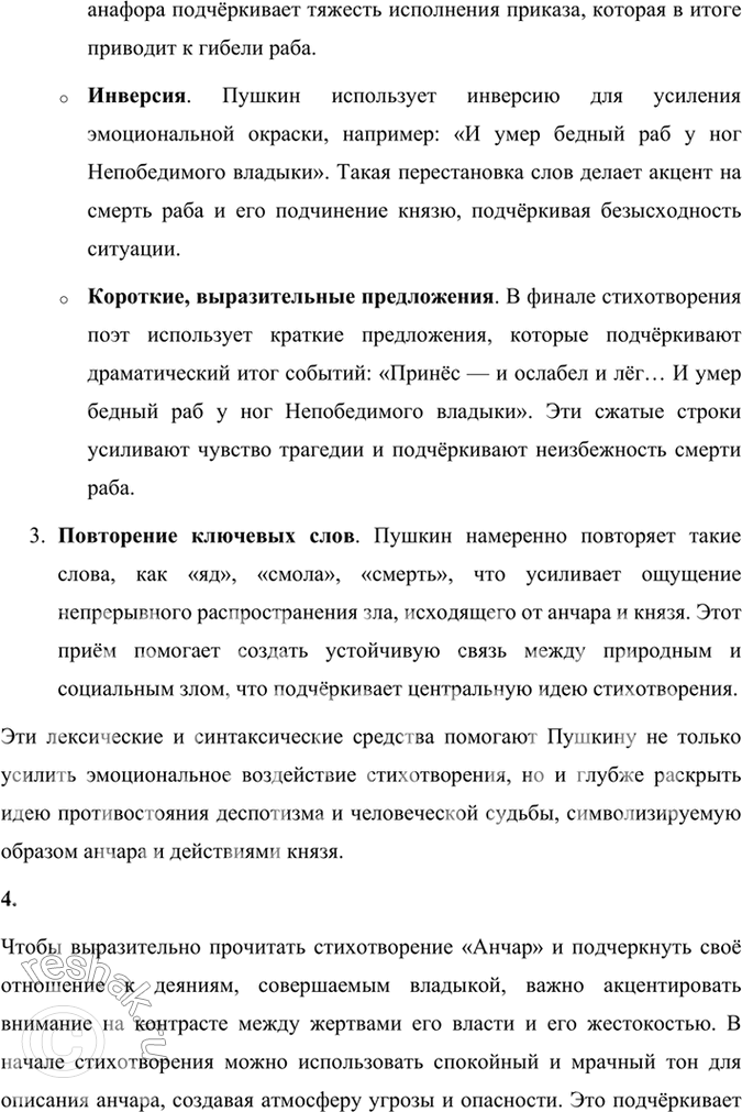 Решение задачи: Размышляем о прочитанном 1. Дискуссия. Можно ли считать, что стихотворение «Анчар» — суровое обличение деспотизма? Подтвердите свою позицию примерами из текста.