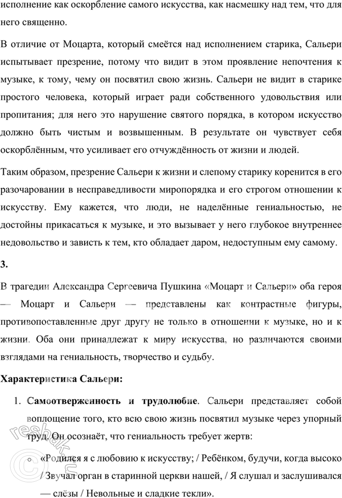 Решение задачи: Размышляем о прочитанном 1. Что сближает Моцарта и Сальери и что их разъединяет? Моцарт и Сальери, будучи главными героями трагедии Александра Сергеевича Пушкина, являются представителями двух разных подходов к искусству и жизни, несмотря на то, что они оба служат музыке.