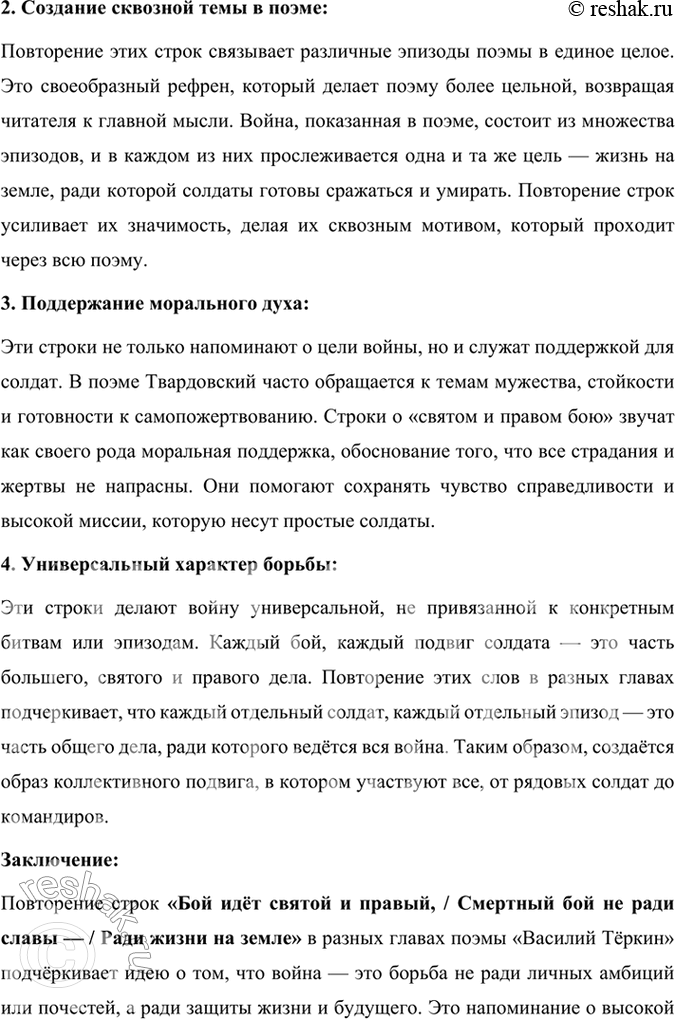 Решение задачи: Размышляем о прочитанном 1. Каким историческим событиям посвящены произведения Твардовского? О чём рассказывает читателю поэма «Василий Тёркин»? Произведения Александра Твардовского посвящены главным образом ключевым историческим событиям XX века, особенно тем, которые оказали огромное влияние на судьбу советского народа.