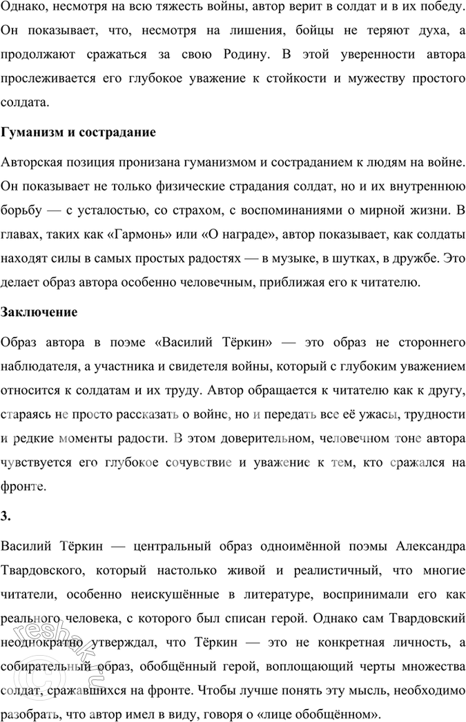 Решение задачи: Творческое задание 1. Характер Теркина особый. Что его сближает с героями народных сказок, русскими богатырями Ильёй Муромцем, Алёшей Поповичем и др.?
