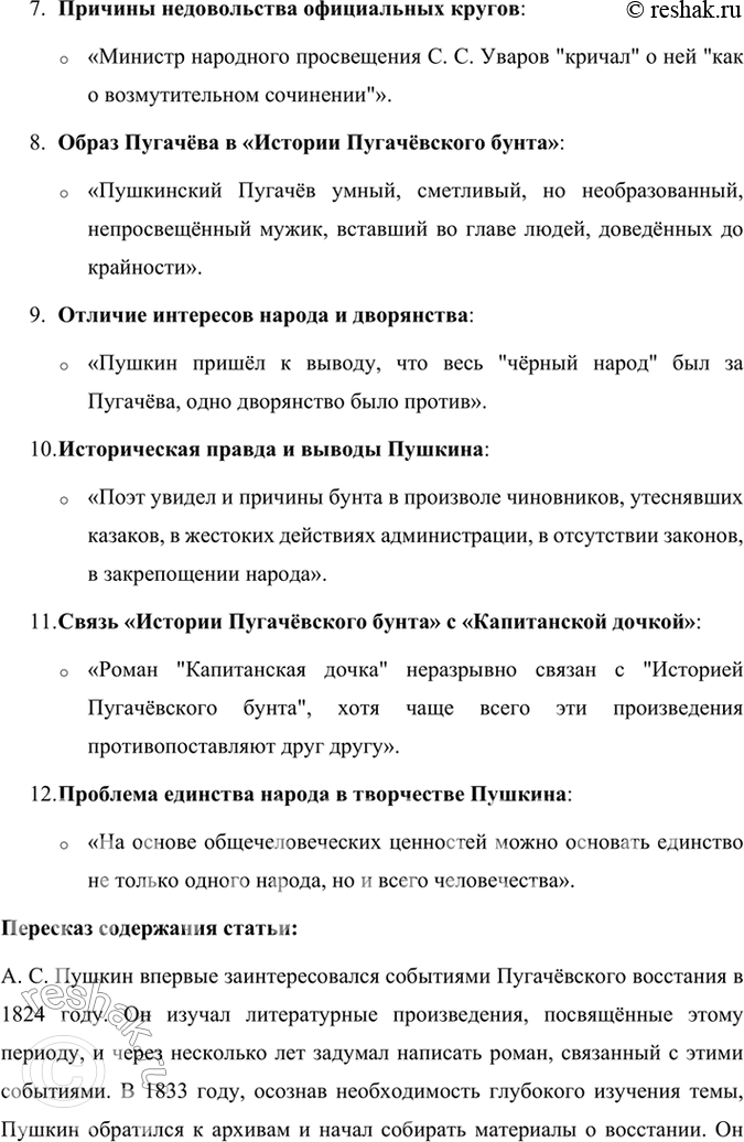 Решение задачи: Проверьте себя 1. Дискуссия. В чём заключался историзм Пушкина? В чём разница подходов А. С. Пушкина к Пугачёвскому восстанию в «Истории Пугачёвского бунта» и «Капитанской дочке»?
