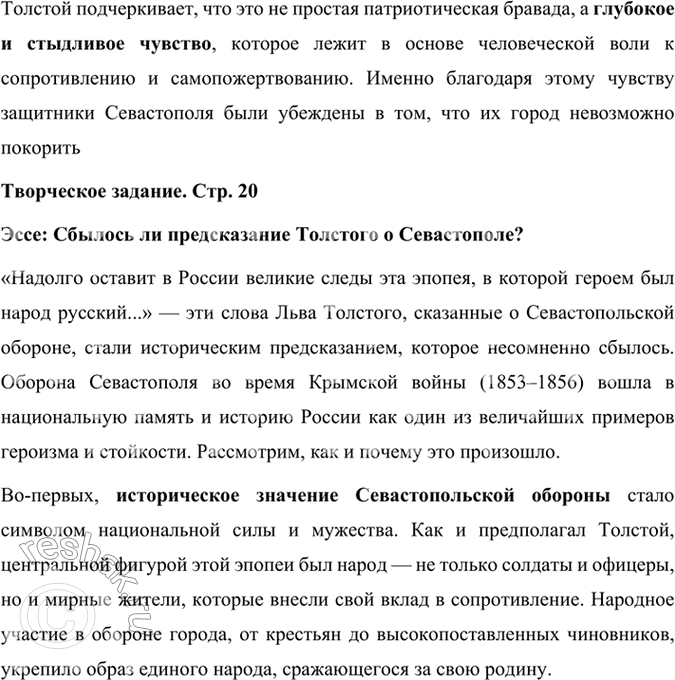 Решение задачи: Размышляем о прочитанном 1. «Севастополь в декабре месяце» — очерк, написанный для журнала «Современник», который редактировал Н. А. Некрасов. Назовите признаки этого жанра в прочитанном произведении.