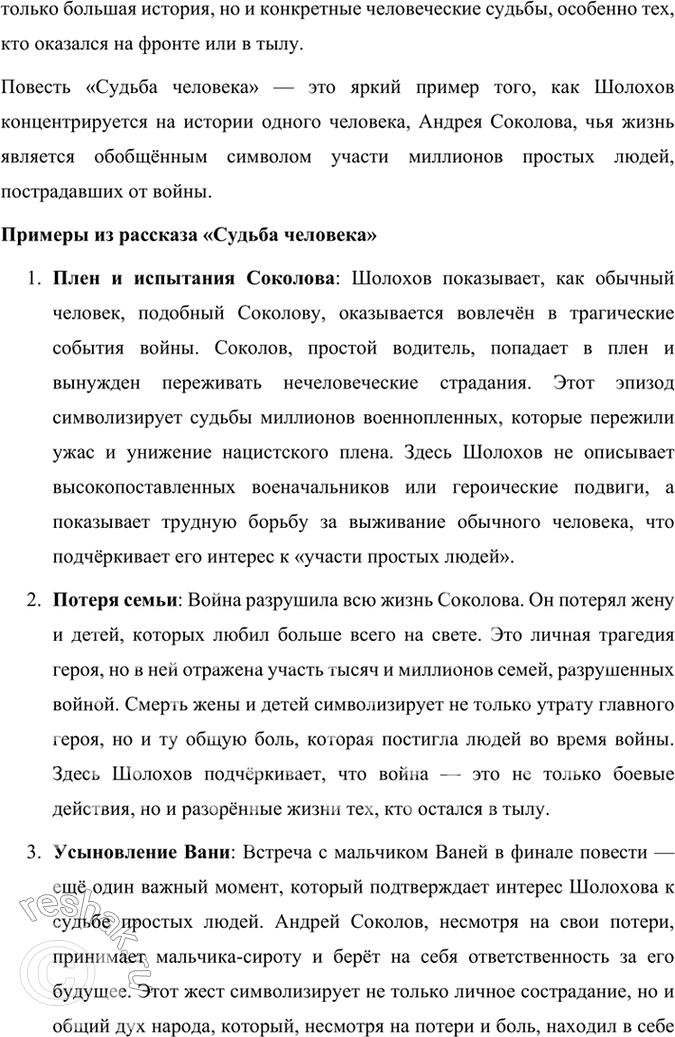 Решение задачи: Размышляем о прочитанном 1. Какие эпизоды при чтении рассказа показались вам наиболее важными для раскрытия судьбы и характера Андрея Соколова? В рассказе Михаила Шолохова «Судьба человека» несколько эпизодов играют ключевую роль в раскрытии судьбы и характера главного героя Андрея Соколова.