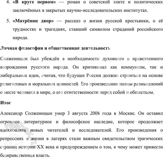 Решение задачи: Развиваем дар слова Используя материалы учебника, словаря «Русские писатели. XX век», подготовьте сообщение о жизни и творчестве А. И. Солженицына. Александр Исаевич Солженицын — выдающийся русский писатель, драматург, публицист и общественный деятель, чьи произведения о советских репрессиях, лагерях ГУЛАГа и судьбах людей в тоталитарной системе оказали огромное влияние на русскую и мировую литературу XX века.