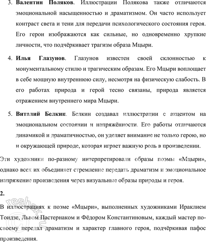 Решение задачи: Размышляем о прочитанном 1. Литературоведы считают, что в поэме «Мцыри» поэт провозглашает и поэтизирует доверие к жизни и внутренним силам личности.