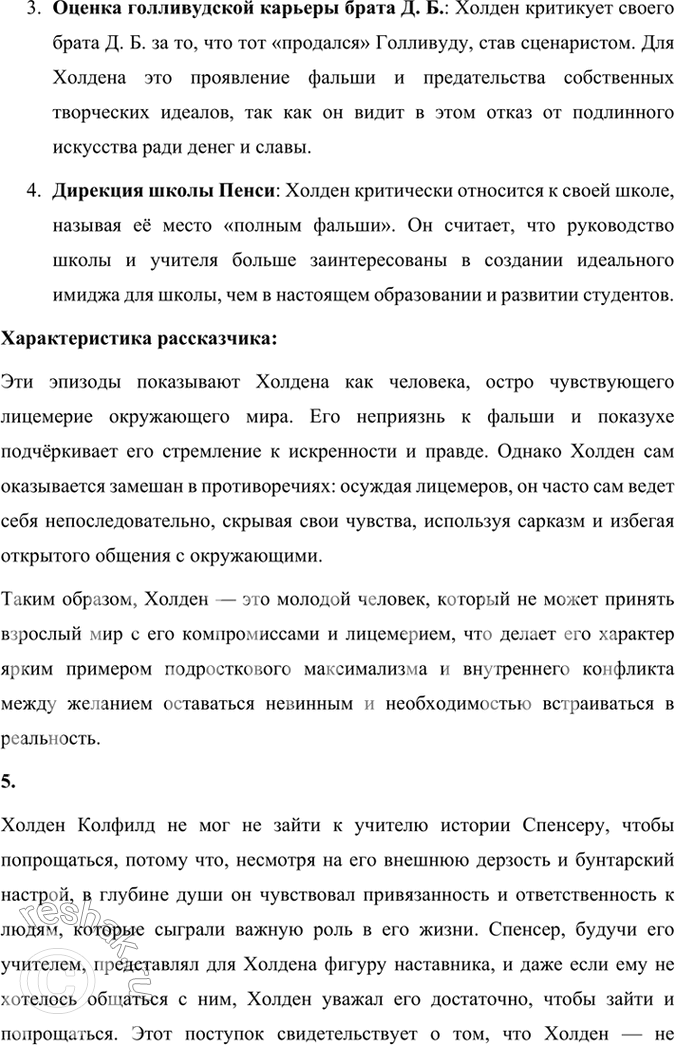 Решение задачи: Размышляем о прочитанном 1. В статье о Сэлинджере в учебнике сказано: «Не одно поколение молодёжи сочувственно следило за потерей детских иллюзий взрослеющим героем книги Холденом Колфилдом».