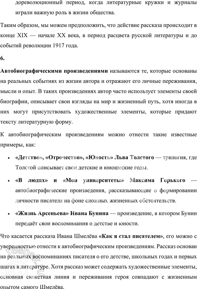 Решение задачи: Размышляем о прочитанном 1. Рассказ назван «Как я стал писателем». Как вы думаете, что это: воспоминания, дневниковые записи или обычный рассказ?