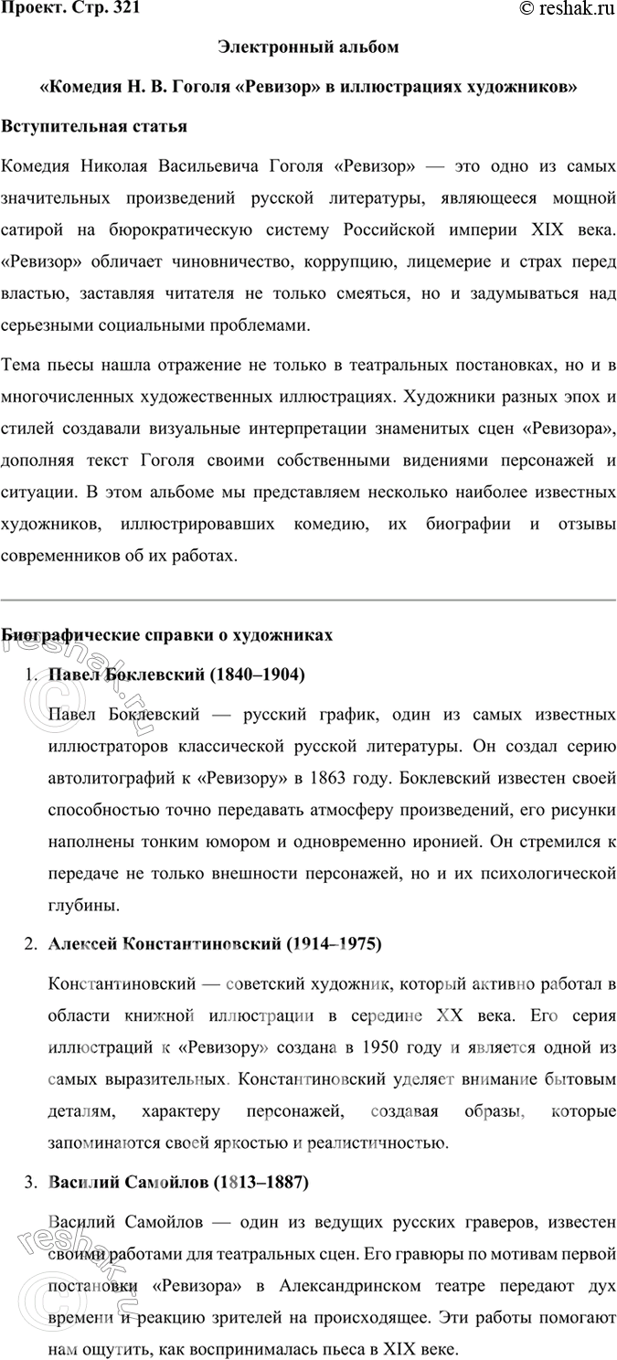 Решение задачи: Литература и другие виды искусства Рассмотрите иллюстрации художников П. Боклевского, А. Константиновского, В. Самойлова к комедии «Ревизор». Кому из художников, на ваш взгляд, удалось передать атмосферу жизни чиновничества, их взаимоотношения, их портреты?