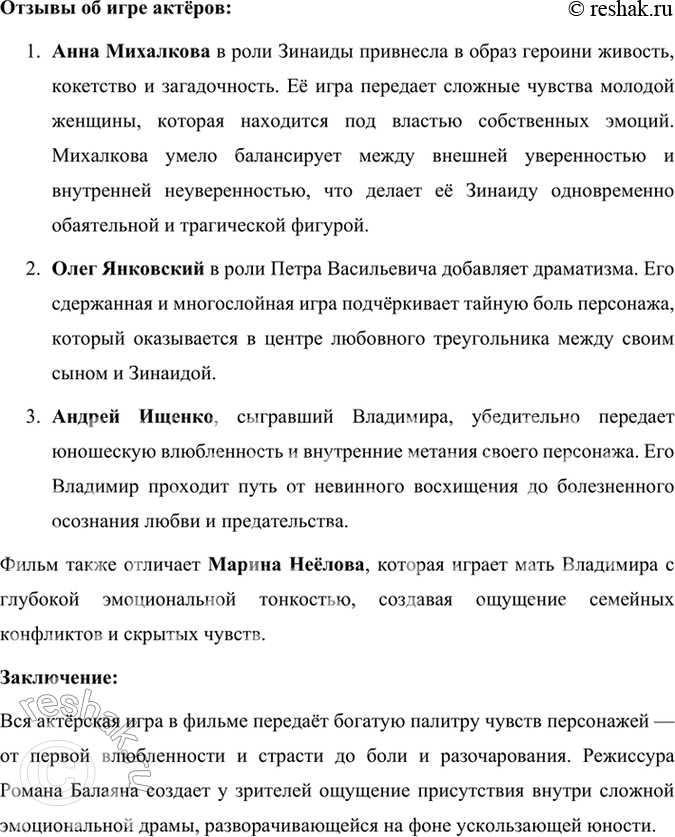 Решение задачи: Размышляем о прочитанном 1. Публичное выступление. Насколько вам показались психологически точными описанные писателем состояния и переживания юного героя? Попробуйте рассказать о том, как зарождались, развивались чувства Владимира к Зинаиде, какие взлёты и падения они претерпевали.