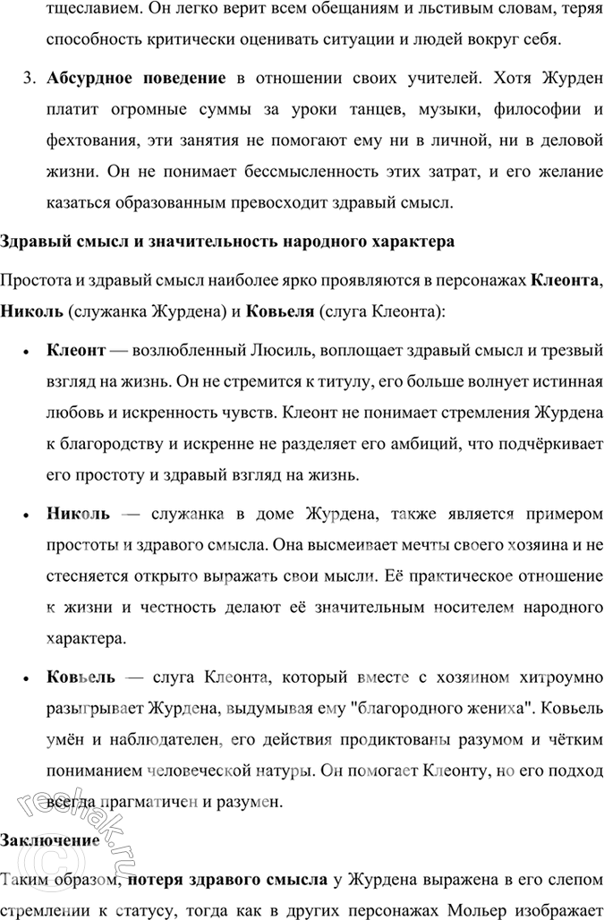 Решение задачи: Размышляем о прочитанном 1. В одной из статей о Мольере говорится, что в комедии «Мещанин во дворянстве» достаётся и мещанину, и дворянину.