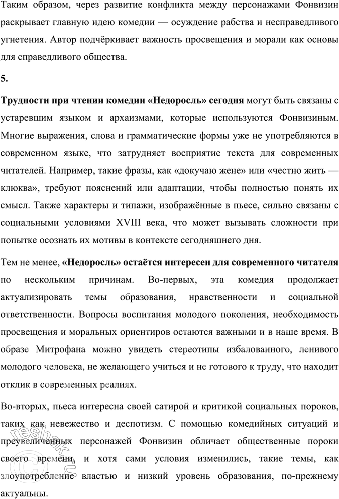 Решение задачи: Размышляем о прочитанном 1. Как вы думаете, почему комедия начинается сценой с портным Тришкой? Что мы узнаём о жизни в доме Простаковых при внимательном прочтении первого действия?