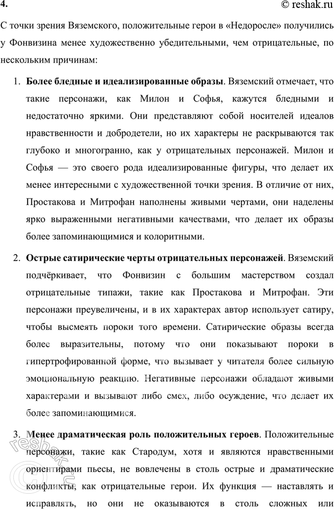 Решение задачи: Размышляем о прочитанном 1. В чём заключались основные правила, законы классицизма? 2. Можете ли вы определить, какие свойства классицизма наследует Фонвизин и какие он отвергает или преобразует?