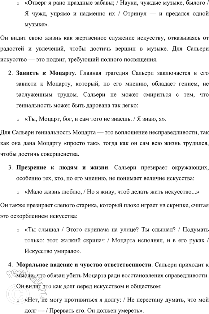 Решение задачи: Размышляем о прочитанном 1. Что сближает Моцарта и Сальери и что их разъединяет? Моцарт и Сальери, будучи главными героями трагедии Александра Сергеевича Пушкина, являются представителями двух разных подходов к искусству и жизни, несмотря на то, что они оба служат музыке.
