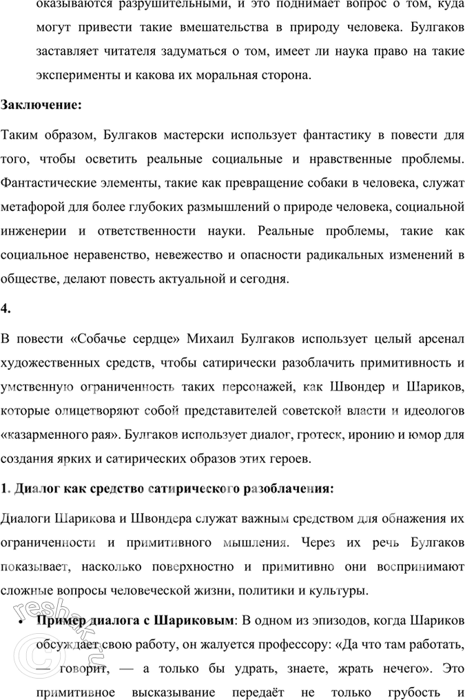 Решение задачи: Размышляем о прочитанном 1. В чём смысл названия повести «Собачье сердце»? Смысл названия повести Михаила Булгакова «Собачье сердце» заключается в нескольких взаимосвязанных аспектах, которые раскрываются через сюжет и образы произведения.